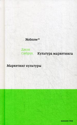 Nobrow. Культура маркетинга. Маркетинг культуры