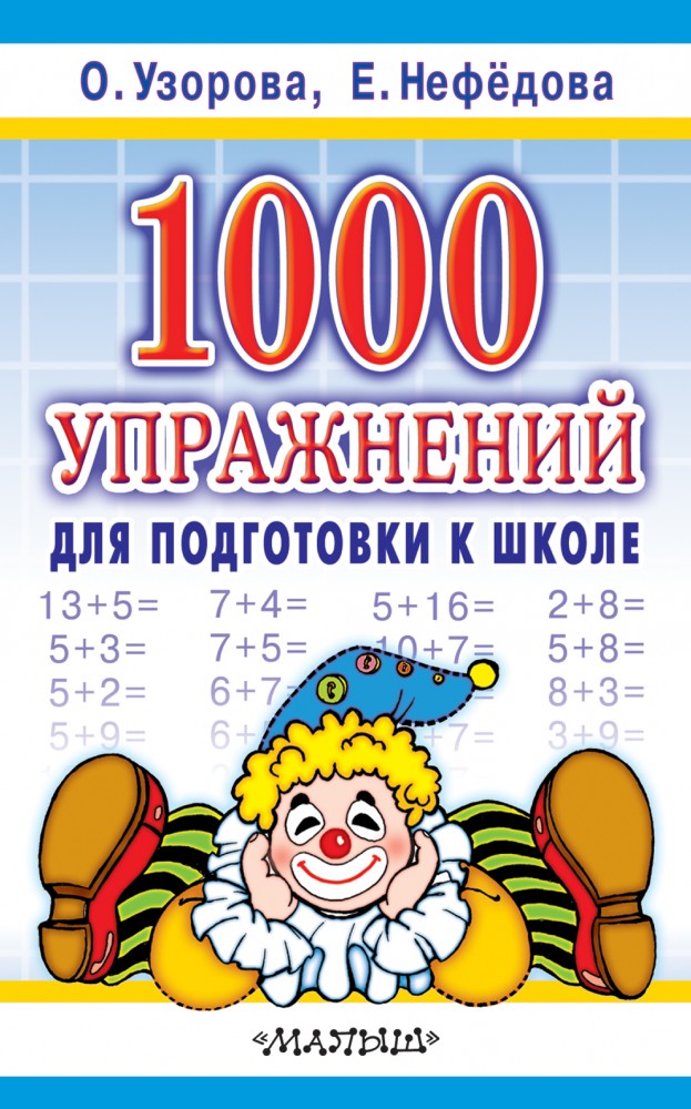 1000 упражнений для подготовки к школе | Планета детства