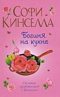 Богиня на кухне