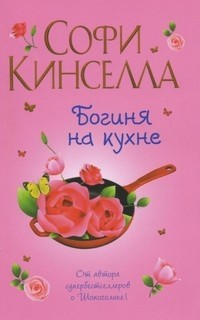 Богиня на кухне