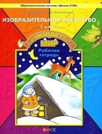 Рабочая тетрадь по изобразительному искусству для 3 класса "Разноцветный мир"