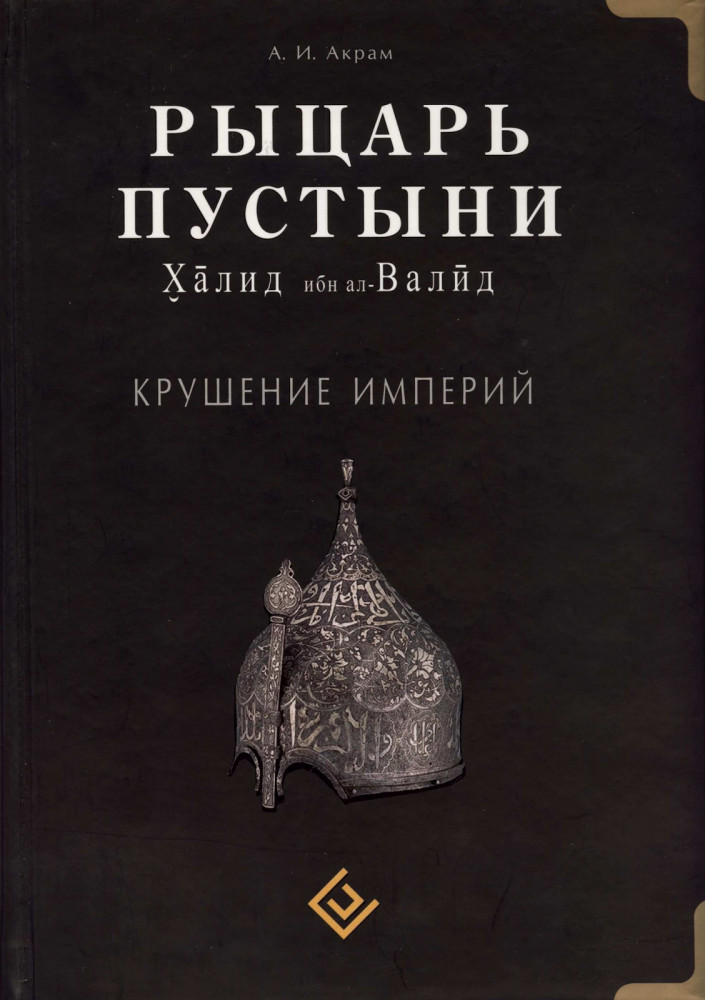Рыцарь пустыни. Халид ибн ал-Валид. Крушение империй