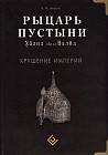 Рыцарь пустыни. Халид ибн ал-Валид. Крушение империй