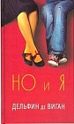 Но и я