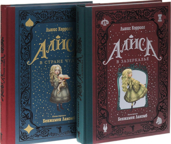 Алиса в Стране чудес. Алиса в Зазеркалье. Комплект из 2-х книг