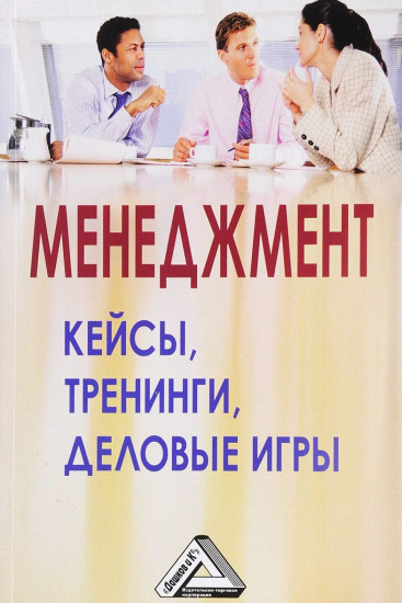 Менеджмент. кейсы, тренинги, деловые игры. Практикум. 3-е изд.