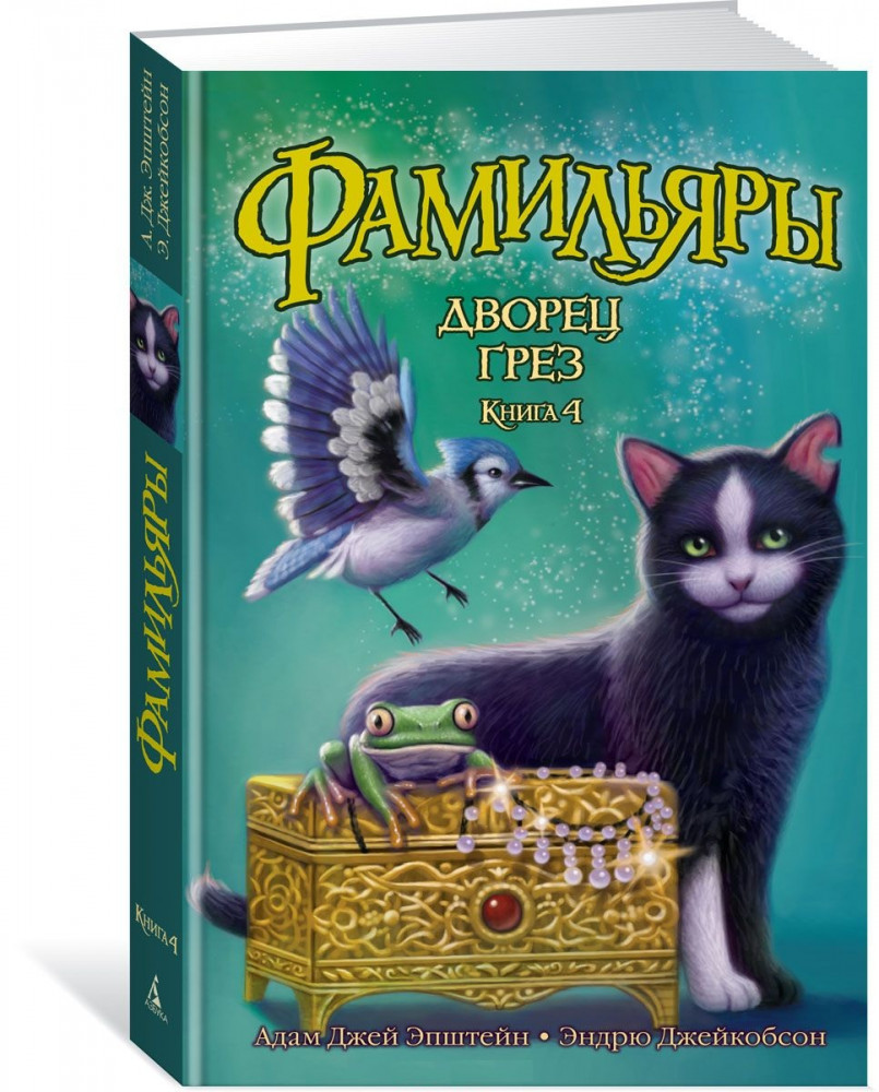 Фамильяры. Книга 4. Дворец Грез | Foxcraft