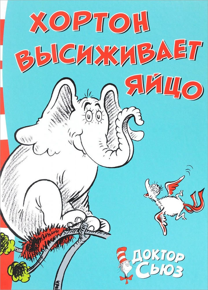 Хортон высиживает яйцо | Книги Доктора Сьюза