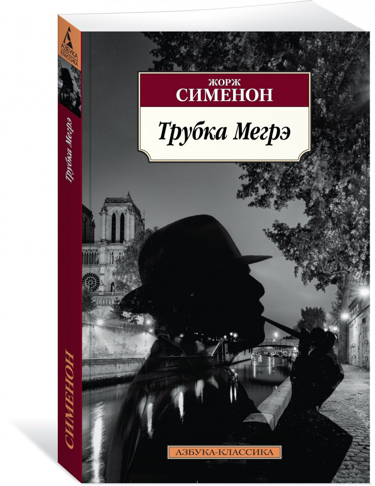 Трубка Мегрэ | Азбука-Классика