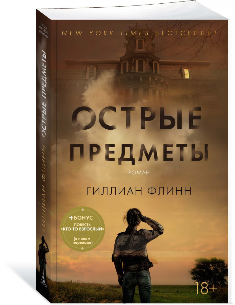 Острые предметы. Кто-то взрослый | Звезды мирового детектива (обложка)