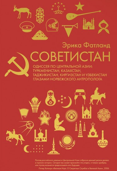 Советистан. Одиссея по Центральной Азии