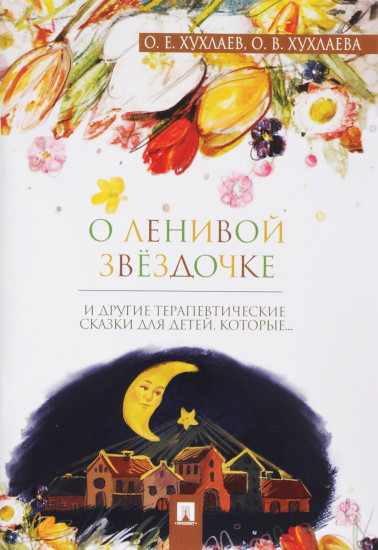 О ленивой звёздочке. Терапевтические сказки