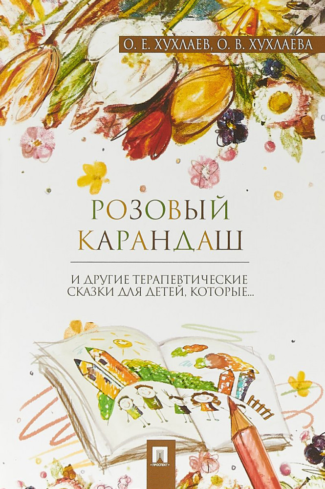 Розовый карандаш. Терапевтические сказки | Терапевтические сказки