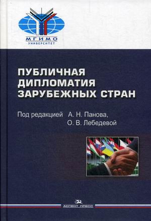 Публичная дипломатия зарубежных стран. Учебное пособие