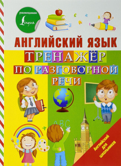 Английский язык. Тренажер по разговорной речи