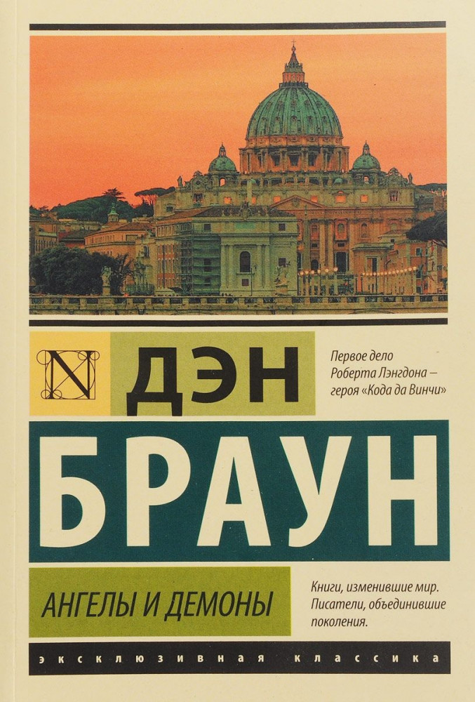 Ангелы и демоны | Эксклюзивная классика