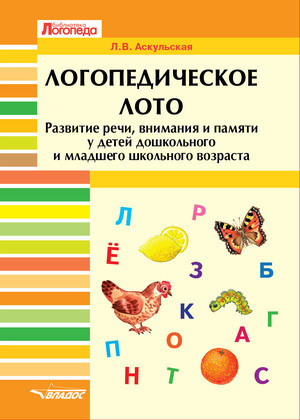 Логопедическое лото. Развитие речи, внимания и памяти у детей дошкольного и младшего школьного возраста. Развивающее пособие для проведения логопедических занятий