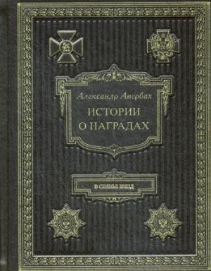 История о наградах. «В сиянье звезд…». 2-е изд. (кожа, золот.тиснен.)