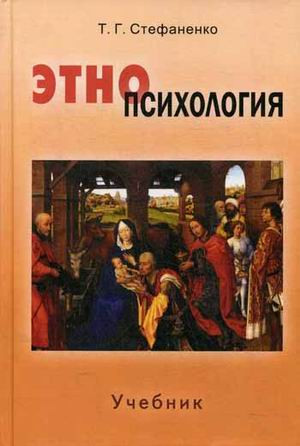 Этнопсихология. Учебник для студентов вузов. Гриф УМО по классическому университетскому образованию