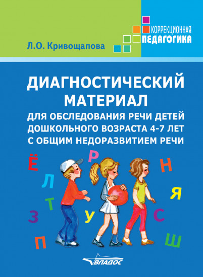 Диагностический материал для обследования речи детей дошкольного возраста 4-7 лет с общим недоразвитием речи. Методическое пособие. Карточки