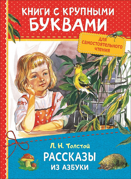 Рассказы из азбуки | Книги с крупными буквами