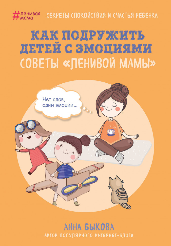 Как подружить детей с эмоциями. Советы «ленивой мамы» | Ленивая мама