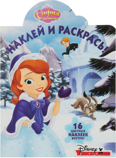 София Прекрасная. Наклей и раскрась!