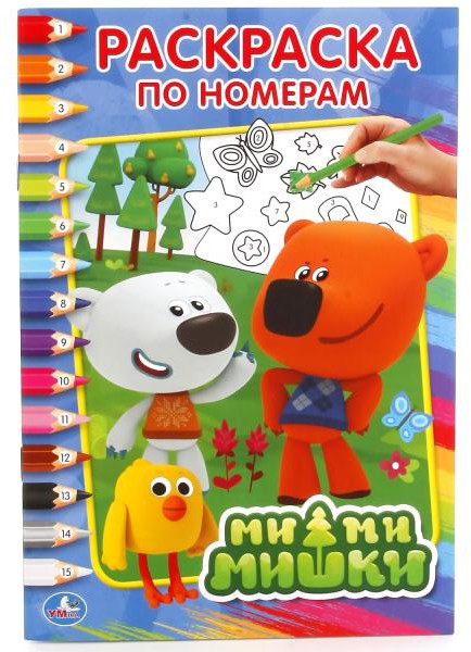Ми-ми-мишки | Раскраска по номерам | УМка