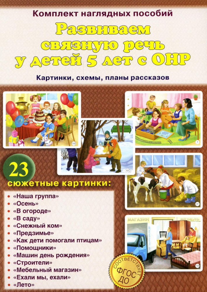 Развиваем связную речь у детей 5 лет. Картинки, схемы, планы рассказов. Комплект наглядных пособий