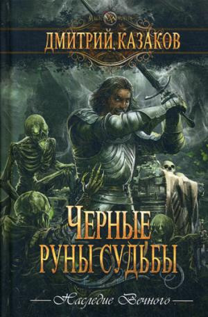 Черные руны судьбы