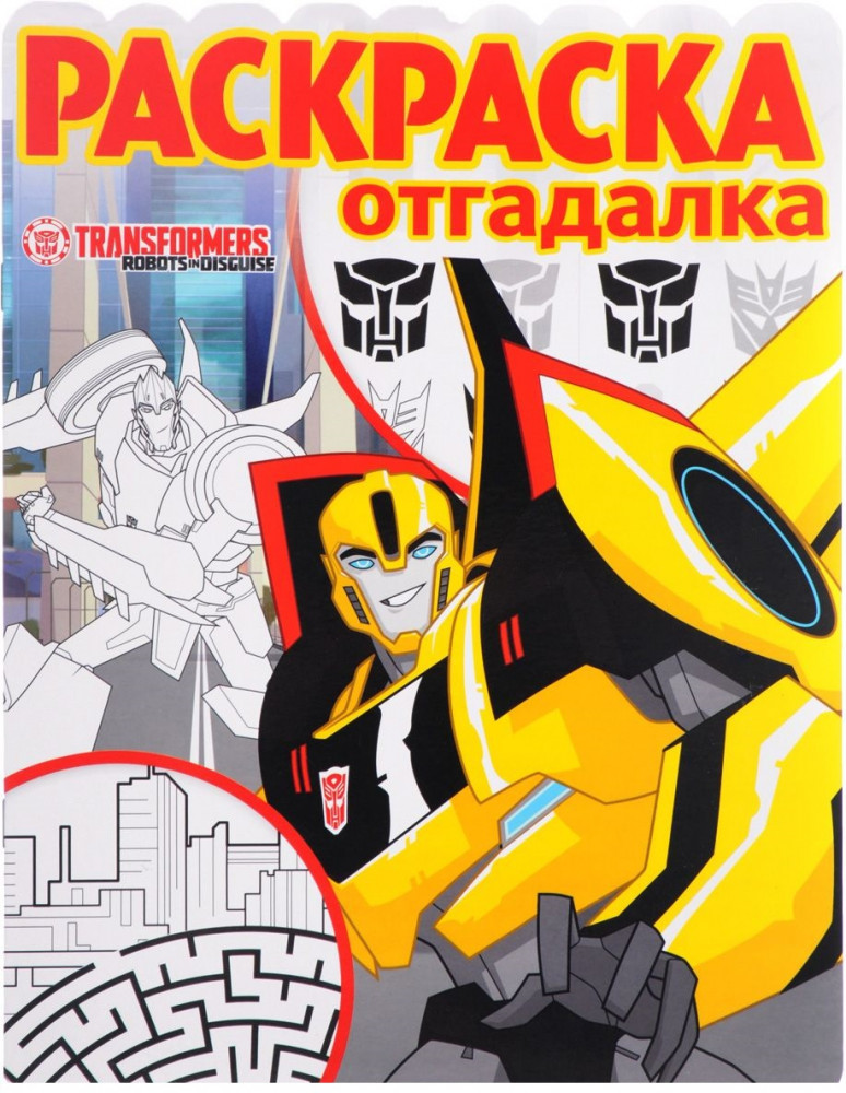 Трансформеры. Роботы под прикрытием. Раскраска-отгадалка | Раскраска-отгадалка