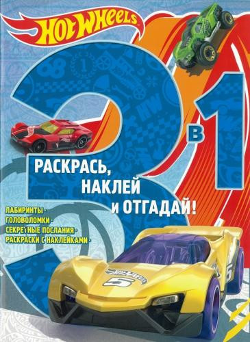 Hot Wheels. Раскрась, наклей и отгадай