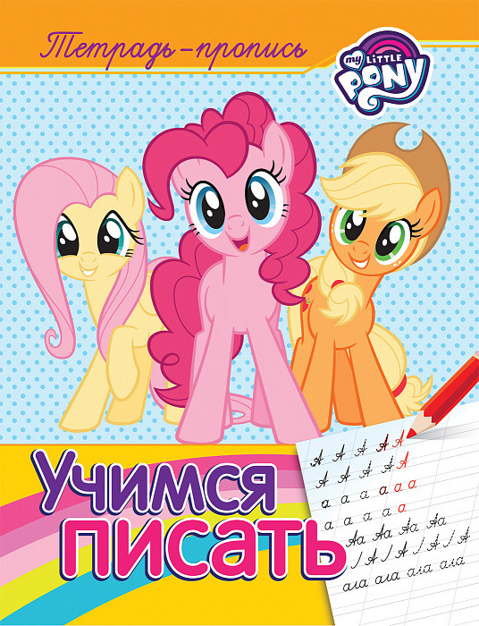 Мой маленький пони. Учимся писать. Пропись | Тетради-прописи