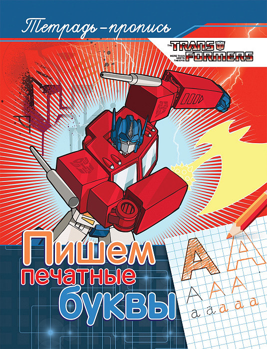 Трансформеры. Пишем печатные буквы | Тетради-прописи