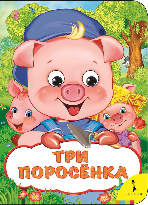 Три поросенка | Веселые глазки