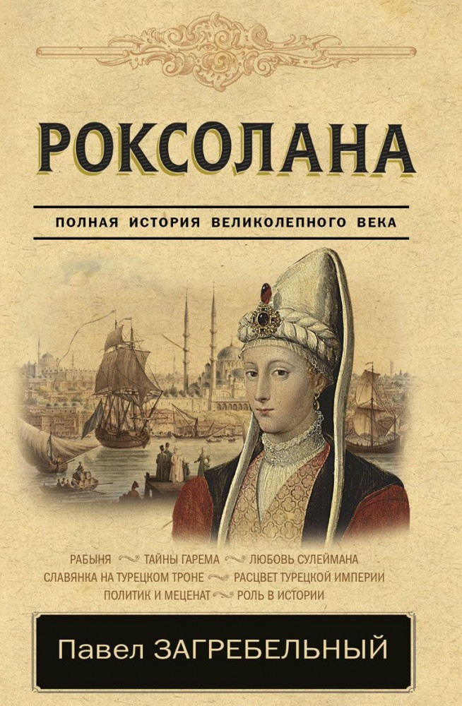 Роксолана. Полная история великолепного века | Классика исторической литературы
