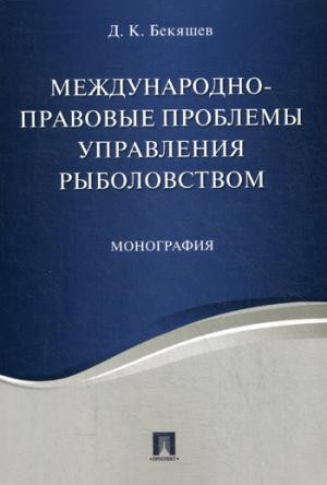 Международно-правовые проблемы управления рыболовством. Монография