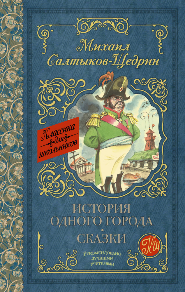 История одного города. Сказки: сатирический роман | Классика для школьников