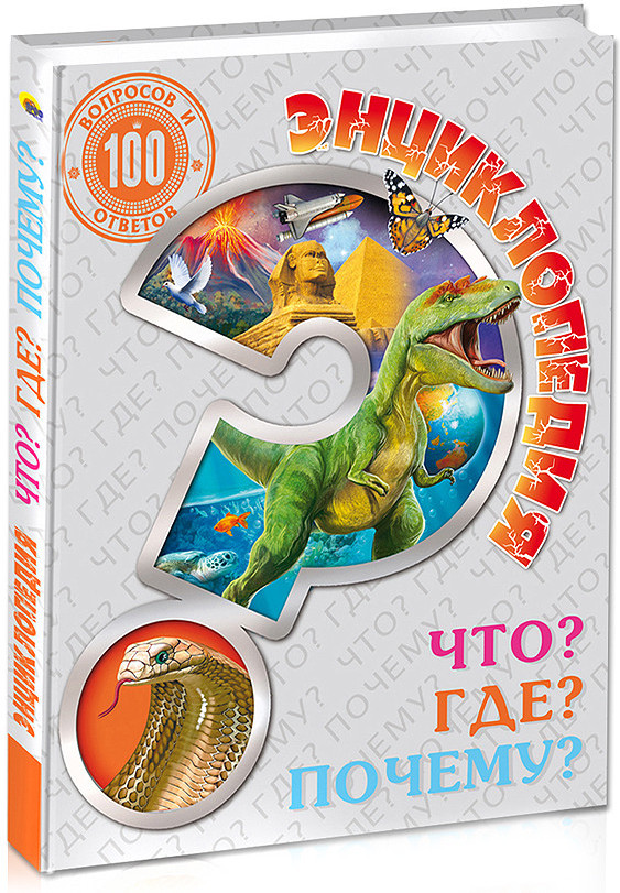 Энциклопедия. Что? Где? Почему? | 100 вопросов и ответов