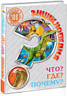 Энциклопедия. Что? Где? Почему?
