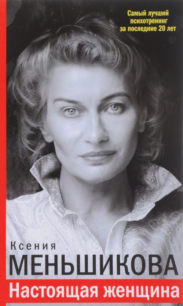 Настоящая женщина. Самый лучший психотренинг за последние 20 лет | Супер-Разум