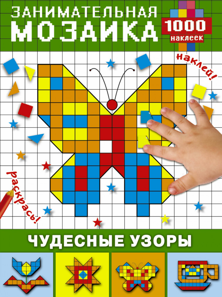 Чудесные узоры (+ наклейки) | Занимательная мозаика. 1000 наклеек