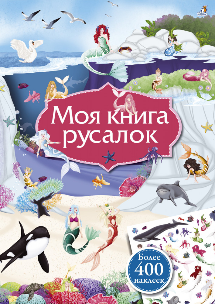 Моя книга русалок (+ наклейки) | Книга с наклейками