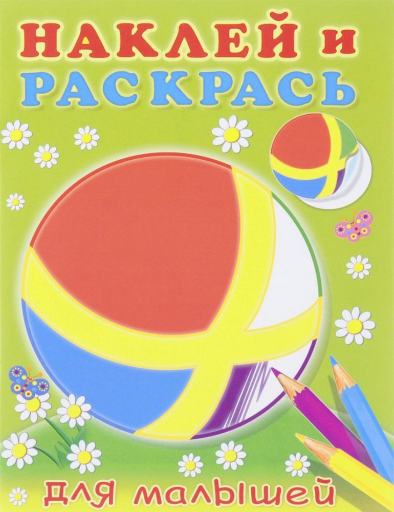 Наклей и раскрась для малышей. Мячик | Наклей и раскрась для малышей