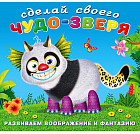 Сделай своего чудо-зверя. Топотун