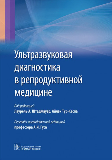 Ультразвуковая диагностика в репродуктивной медицине. Достижения в обследовании и лечении бесплодия и вспомогательных репродуктивных технологиях