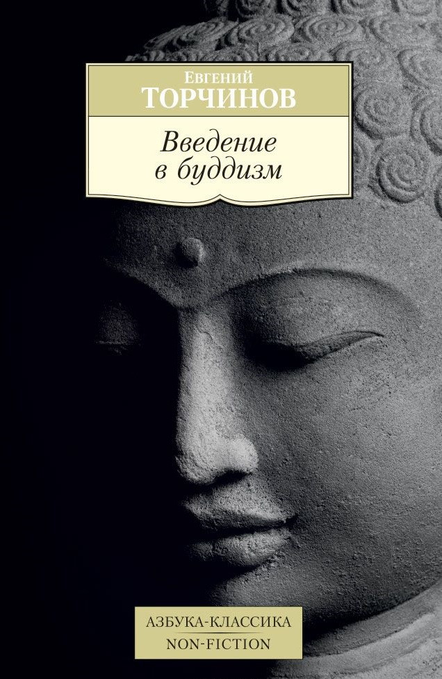 Введение в буддизм | Азбука-Классика. Non-Fiction