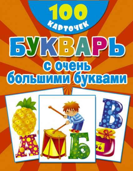Букварь с очень большими буквами (набор из 100 обучающих карточек)