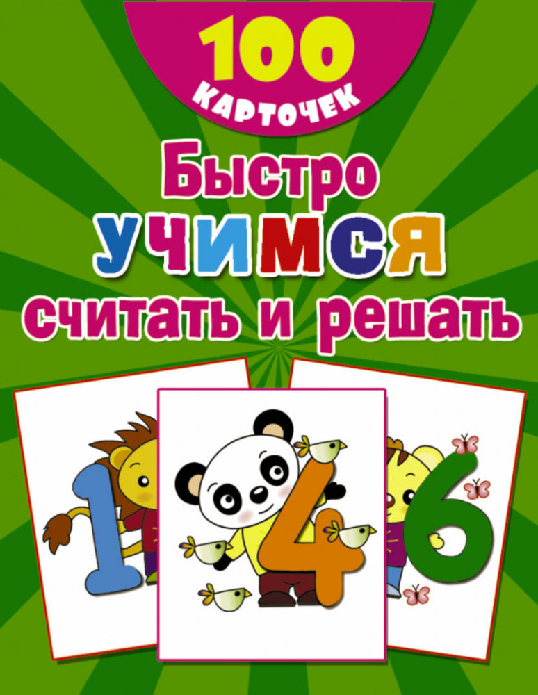 Быстро учимся считать и решать (набор из 100 обучающих карточек)