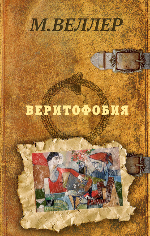 Веритофобия | Странник и его страна